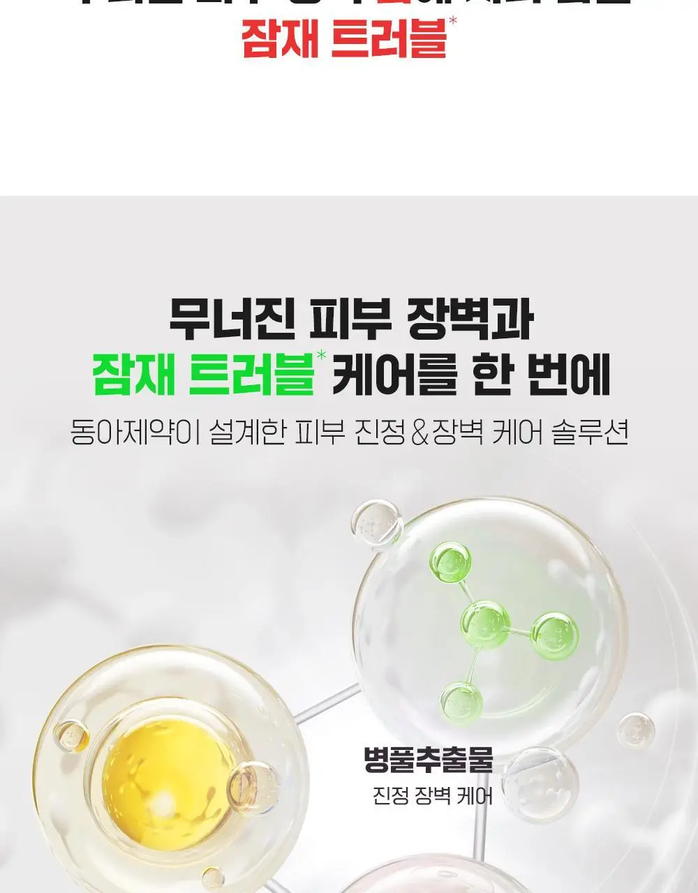 [5겹장벽크림] 파티온 노스카나인 트러블 크림 45ml 상세페이지 14